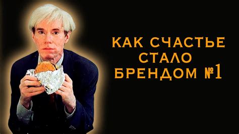 Как счастье стало брендом № 1 - YouTube
