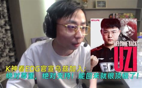 K神看edg官宣uzi：绝对尊重绝对支持！能回来打就已经很顶级了 直播吧