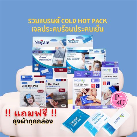 รวมแบรนด Cold Hot Pack เจลประคบรอนประคบเยน M Nexcare HOSPRO รน H CHP Longmed L