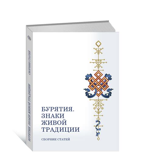 Бурятия. Знаки живой традиции - Философский экспедиционный дневник