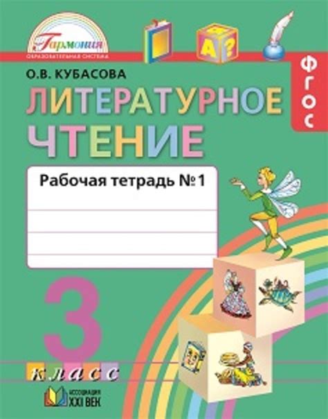 ОК ГДЗ Литература 3 класс Кубасова Рабочая тетрадь