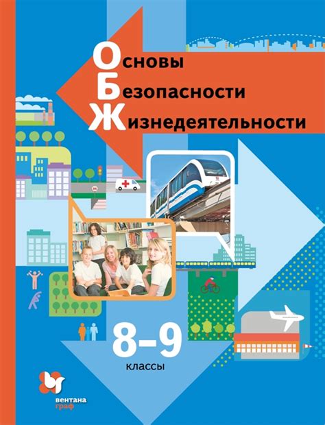 Купить учебник по ОБЖ 7-9 класс , авт. Виноградова Н.Ф., Смирнов Д.В ...