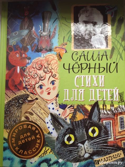 Книга: Стихи для детей - Саша Черный. Купить книгу, читать рецензии ...