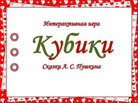 Игра Кубики. Сказки А. С. Пушкина - online presentation