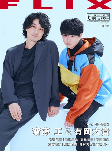 Flixフリックス2022年 6月号 【表紙：斎藤 工＆有岡大貴】 Flix編集部 Hmvandbooks Online