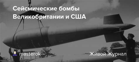 Сейсмические бомбы Великобритании и США: masterok — LiveJournal