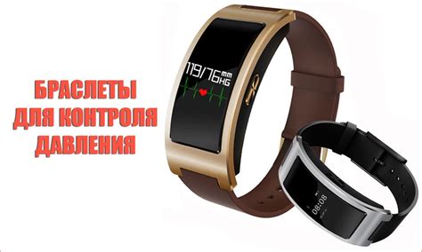 Браслеты для контроля давления