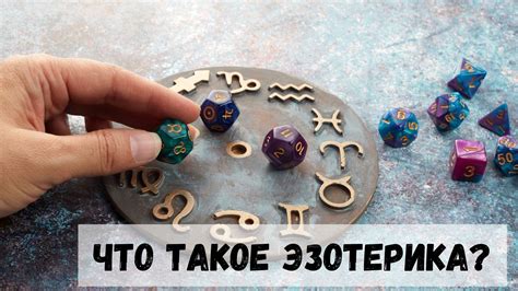 Что такое эзотерика