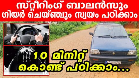 Steering Control Tipsസ്റ്റീറിംഗ് ബാലൻസും ഗിയർ ചെയ്ഞ്ചും സ്വായം