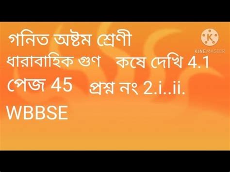 Class 8 Mathematics ধরবহক গন Multiplication Kose dekhi 4 1 Page