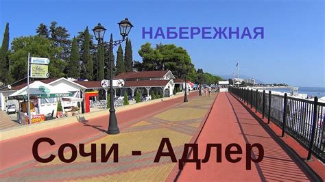 Адлер. Набережная. - YouTube