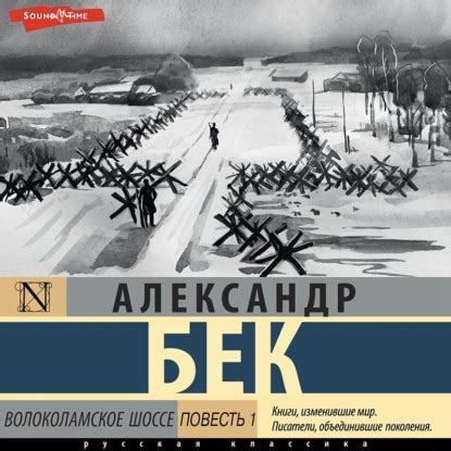 Книга Волоколамское шоссе (Volokolamsk Highway) Александр Альфредович ...