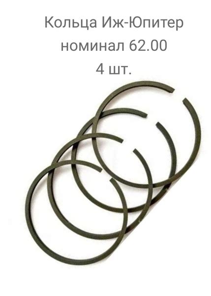 Кольца поршневые Иж Юпитер номинал, муравей номинал 62 мм (4 шт ...