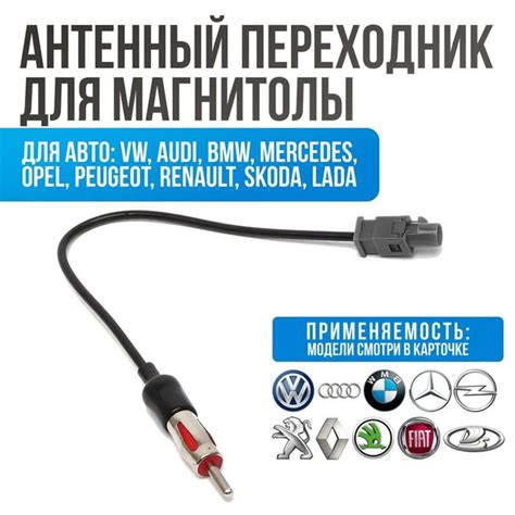 Антенный переходник для Lada Volkswagen Audi Skoda Веста BMW Opel ...