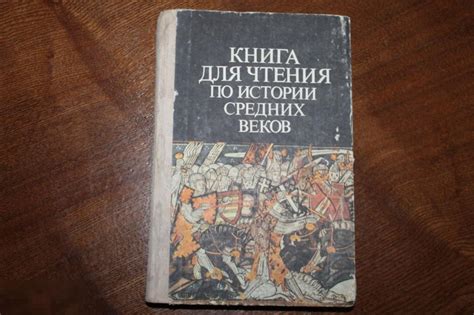 книга Н.И.Запорожец "Книга для чтения по истории средних веков" 1986г ...