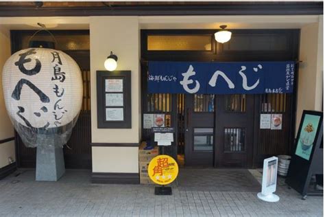 月島もんじゃ もへじ 本店 旅サラダplus 観光・お出かけspot