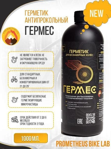 Герметик ГЕРМЕС для бескамерных колес и шин велосипеда 1000 мл ...