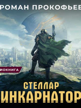 Роман Прокофьев - Стеллар 5, Архонт [2021, MP3] | АБВшка ORIGINAL