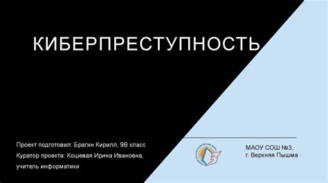 Киберпреступность - презентация онлайн