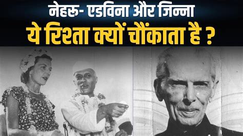 कय Pt Jawaharlal Nehru क खत Edwina Mountbatten तक पहचत थ