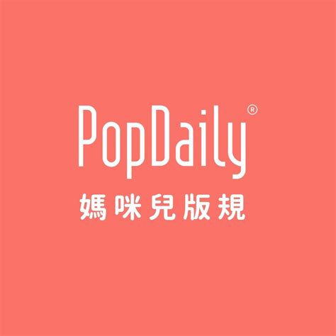 【popdaily媽咪兒版規】 媽咪兒版｜popdaily 波波黛莉