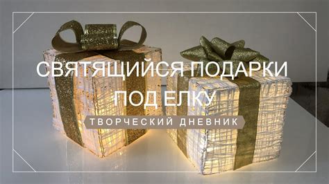 Святящийся новогодний подарок под елку своими руками/DIY Christmas ...