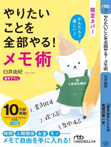 くまざわ書店限定全面オビ「やりたいことを全部やる！メモ術」 （日経bp） Serico Official Website｜イラストレーター