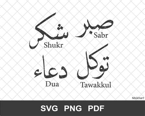 Sabr Shukr Tawakkul Dua صبر شكر توكل دعاء Arabic Calligraphy Svg