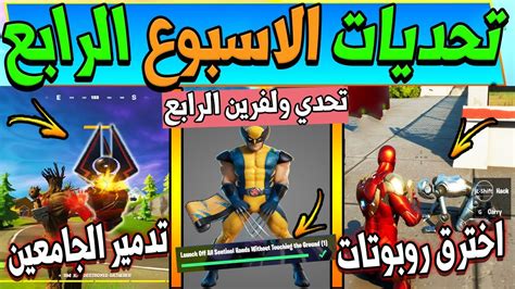 فورت نايت تحديات الاسبوع الرابع السيزون الرابع تحدي ولفرين الرابع