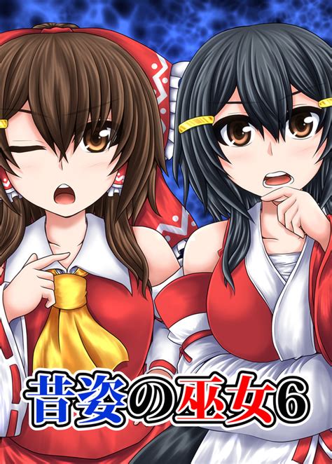 東方同人誌サンプル 【先】昔姿の巫女6【秋季例大祭4＆紅楼夢13】 水京 ニコニコ漫画