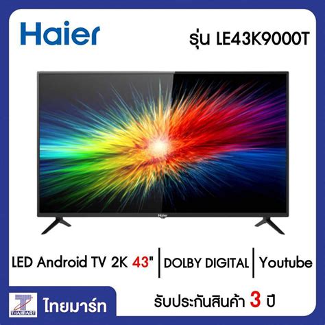 HAIER LED Android TV 2K 43 นิ้ว Haier LE43K9000T | ไทยมาร์ท THAIMART ...