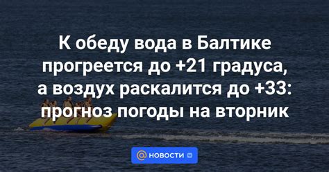 К обеду вода в Балтике прогреется до +21 градуса, а воздух раскалится ...