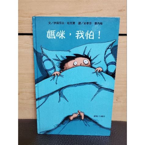 媽咪，我怕！兒童圖書繪本 想像力無限 華ㄧ書局 蝦皮購物