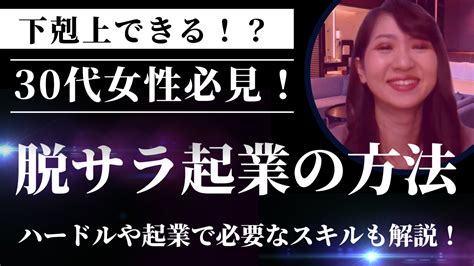 【経験談あり】30代女性必見！脱サラ起業で失敗しない方法と必要なスキル 神谷 英里華 公式サイト Webマーケコンサル＆キャリア支援