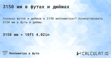 3150 мм в футах и дюймах - Calculatio
