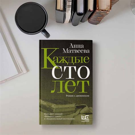 Каждые сто лет (Анна Матвеева) - купить книгу с доставкой в интернет ...