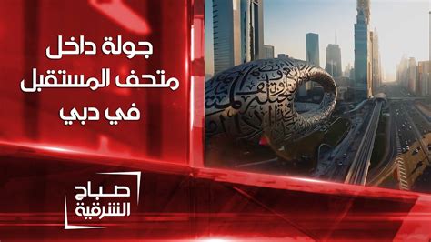 جولة داخل متحف المستقبل في دبي صباح الشرقية Youtube