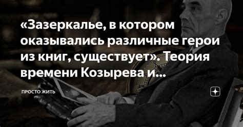 «Зазеркалье, в котором оказывались различные герои из книг, существует ...