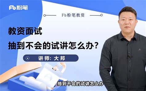 【教资面试】抽到不会的试讲怎么办？万能模板让你讲够8分钟！ 粉笔教师 粉笔教师 哔哩哔哩视频