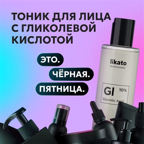 Likato Professional Тоник для лица с гликолевой кислотой, сужение пор ...
