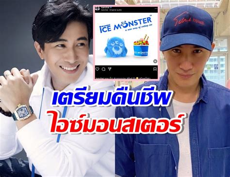 แฟน ๆ ตื่นเต้น หนุ่ม กรรชัย เตรียมคืนชีพ ไอซ์มอนสเตอร์