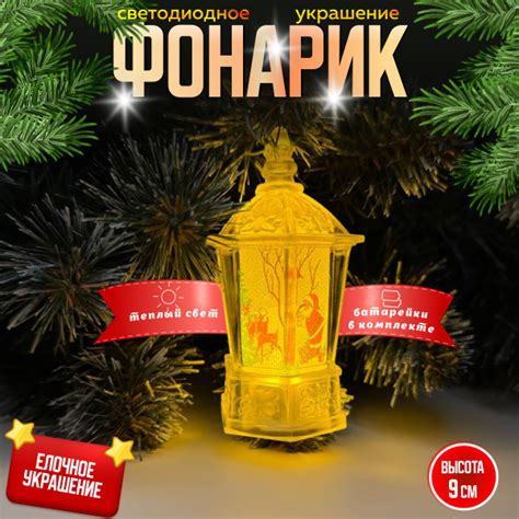Новогодний фонарик, елочная игрушка 9 см 1шт купить c доставкой на OZON ...
