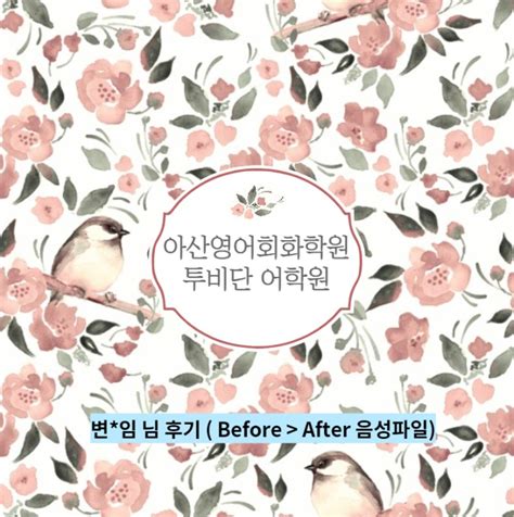 아산영어회화학원 투비단 어학원 변임 님 후기 Before After 음성파일 네이버 블로그