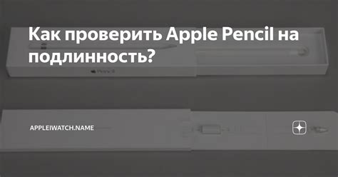 Как проверить Apple Pencil на подлинность? | Appleiwatch.name | Дзен