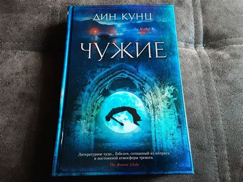 Книга: Чужие - Дин Кунц. Купить книгу, читать рецензии | Лабиринт