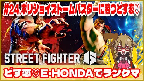 【スト6】どす恋♡e・hondaでランクマ 《24ボリショイストームバスターに勝つどす恋♡》ゲーム実況 Street Fghter6 Sf6 格ゲー ホンダ 本田 モダン コンボ