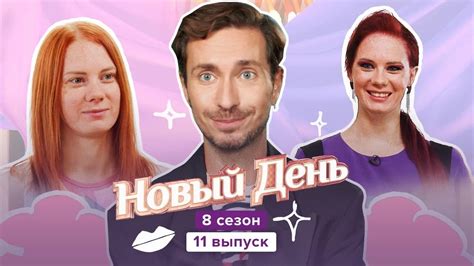 Новый день, 8 сезон 11 выпуск - YouTube