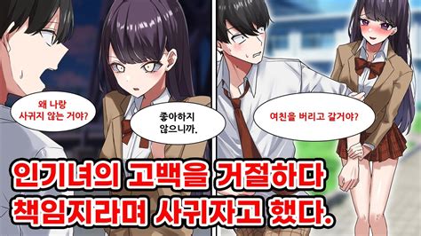 아싸인 내가 같은 반 여신한테 고백받았는데 좋아하지 않다고 거절했다 그러자 여신은 상처받은 책임을 지라며 사귀자고 억지로 내