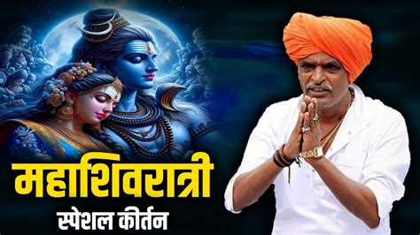 महाशिवरात्री स्पेशल कीर्तन इंदुरीकर महाराज कॉमेडी कीर्तन Indurikar Maharaj New Comedy