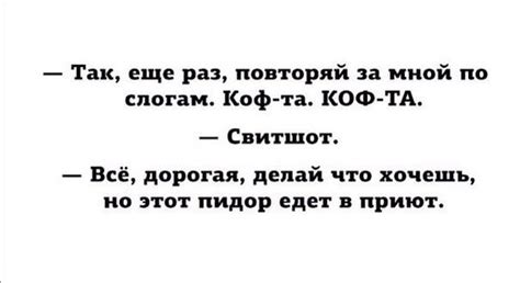 Так, еще раз, повторяй за мной по слогам. Коф-та. КОФ-ТА. — Свитшот ...
